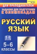 Русский язык. 5-6 классы. Задания для подготовки к олимпиадам (, 2013)