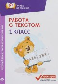 Работа с текстом. Русский язык. Литературное чтение. 1 класс (Е. П. Бахурова, 2018)