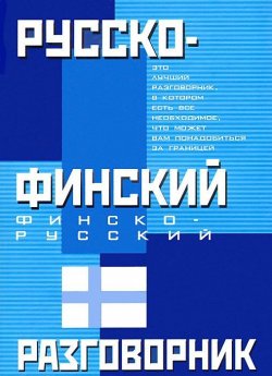 Книга "Русско-финский и финско-русский разговорник" – , 2011