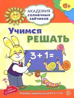 Книга "Учимся решать. Развивающие задания и игра для детей 6-7 лет" – , 2014