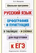 Русский язык. Орфография и пунктуация в таблицах и схемах для подготовки к ЕГЭ (, 2011)