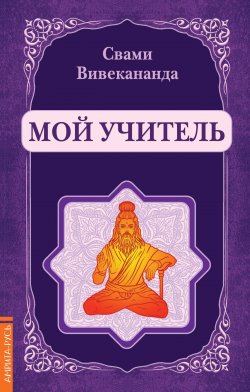 Книга "Мой учитель" – Свами Вивекананда, Свами Прем Вивекананда, 2018