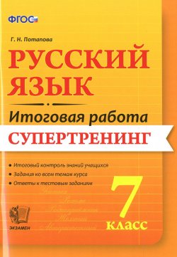 Книга "Русский язык. 7 класс. Итоговая работа. Супертренинг" – , 2016