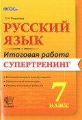 Русский язык. 7 класс. Итоговая работа. Супертренинг (, 2016)