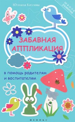 Книга "Забавная аппликация в помощь родителям и воспитателям" – Юлиана Козлова, 2014