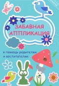 Забавная аппликация в помощь родителям и воспитателям (Юлиана Козлова, 2014)