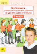 Формируем универсальные учебные действия на уроках Русского языка. 3 класс (, 2014)