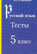 Русский язык: Тесты для 5 класса: Учебное пособие (, 2003)