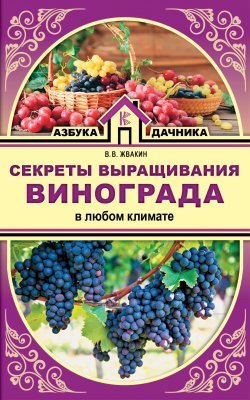 Книга "Секреты выращивания винограда в любом климате" – , 2018