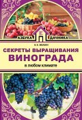 Секреты выращивания винограда в любом климате (, 2018)