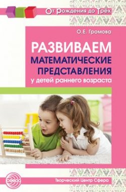 Книга "Развиваем математические представления у детей раннего возраста" – , 2018