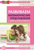 Развиваем математические представления у детей раннего возраста (, 2018)