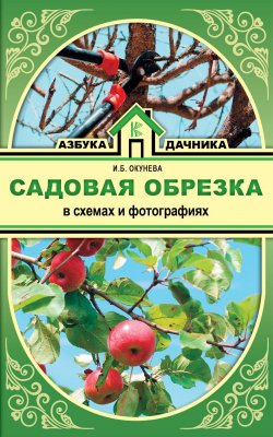 Книга "Садовая обрезка в схемах и фотографиях" – Ирина Окунева, 2018