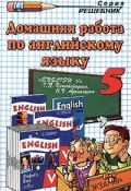 Домашняя работа по английскому языку. 5 класс (, 2016)