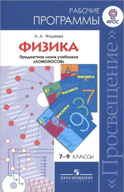 Книга "Физика. 7-9 классы. Рабочие программы. Предметная линия "Ломоносов"" – А. А. Фадеева, 2014