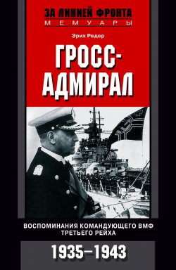 Книга "Гросс-адмирал. Воспоминания командующего ВМФ Третьего рейха. 1935-1943" – Эрих Редер, 1957