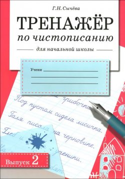 Книга "Тренажер по чистописанию для начальной школы. Выпуск 2" – , 2015
