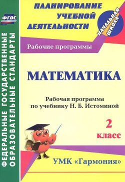 Книга "Математика. 2 класс. Рабочая программа по учебнику Н. Б. Истоминой" – , 2014