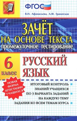 Книга "Русский язык. 6 класс. Промежуточное тестирование" – , 2016