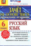 Русский язык. 6 класс. Промежуточное тестирование (, 2016)