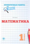 Математика. 1 класс. Проверочные работы по ФГОС (, 2017)