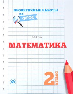 Книга "Математика. 2 класс. Проверочные работы по ФГОС" – , 2017