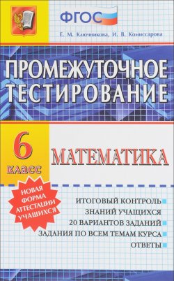 Книга "Математика. 6 класс. Промежуточное тестирование" – , 2016