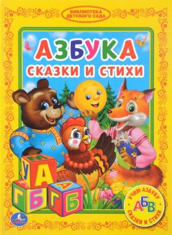 Книга "Азбука. Сказки и стихи" – К. Д. Ушинский, 2017