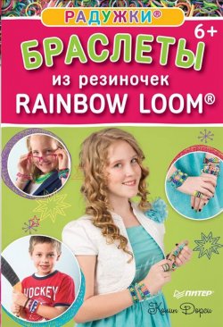 Книга "Радужки. Браслеты из резиночек. Rainbow Loom" – , 2015