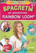 Радужки. Браслеты из резиночек. Rainbow Loom (, 2015)