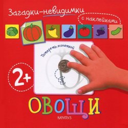 Книга "Загадки-невидимки. Овощи" – Л. А. Зиновьева, 2012