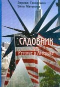 Садовник, или Русские в Америке (Говорушко Эдуард, Матонина Элла, 2003)