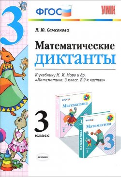 Книга "Математика. 3 класс. Математические диктанты. К учебнику М. И. Моро и др." – , 2015