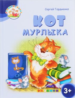 Книга "Кот Мурлыка" – , 2018