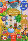Домашняя академия. Сборник развивающих заданий для детей 3-4 лет (, 2016)