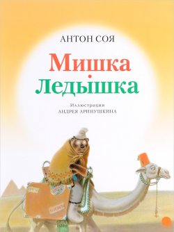 Книга "Мишка-ледышка" – Антон Соя, 2017