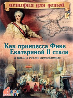 Книга "Как принцесса Фике Екатериной II стала и Крым к России присоединила" – , 2017