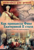 Как принцесса Фике Екатериной II стала и Крым к России присоединила (, 2017)