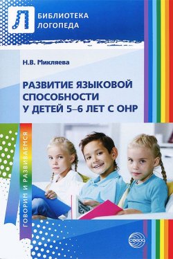 Книга "Развитие языковой способности у детей 5—6 лет с ОНР" – Н. В. Микляева, 2012