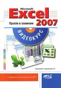Microsoft Excel 2007. Просто о сложном (+ CD-ROM) (Корнеев В., 2008)