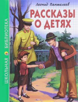 Книга "Рассказы о детях" – Леонид Пантелеев, 2016