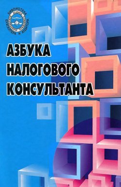 Книга "Азбука налогового консультанта" – Архипова А., 2012