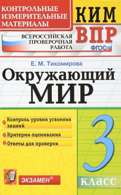 Книга "Окружающий мир. 3 класс. Контрольные измерительные материалы. Всероссийская проверочная работа" – , 2018