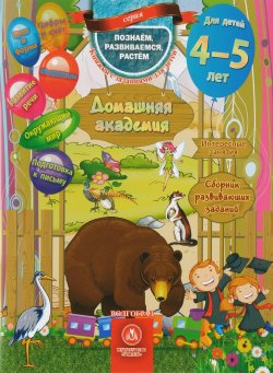 Книга "Домашняя академия. Сборник развивающих заданий для детей 4-5 лет" – , 2016