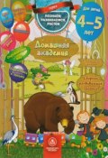 Домашняя академия. Сборник развивающих заданий для детей 4-5 лет (, 2016)