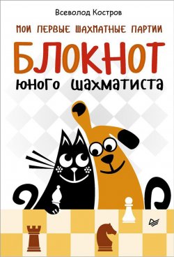 Книга "Мои первые шахматные партии. Блокнот юного шахматиста" – Всеволод Костров, 2018