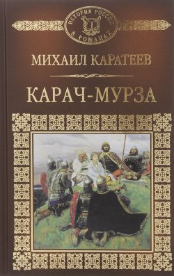 Книга "Карач-Мурза" – Михаил Каратеев, 2014