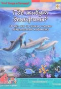 Где живут дельфины? И чего мы не знаем о самых общительных животных (, 2017)