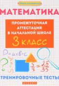 Математика. Промежуточная аттестация в начальной школе. 3 класс. Тренировочные тесты (, 2017)