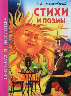 Книга "В. В. Маяковский. Стихи и поэмы" – , 2018